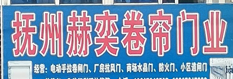 抚州市临川区赫弈门加工经营部的小店