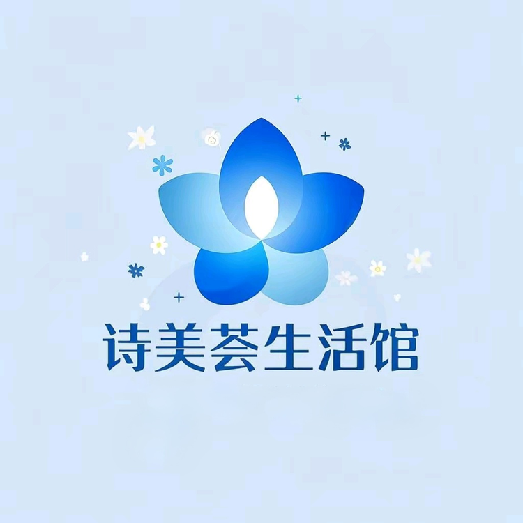 诗美荟生活馆