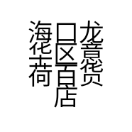 海口龙华区意荷百货店的小店