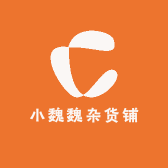 小魏魏杂货铺