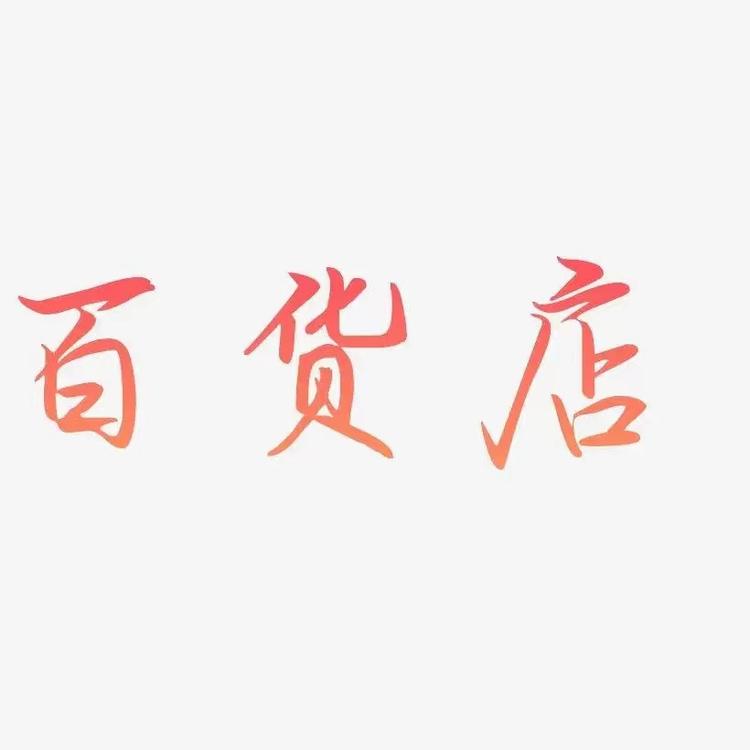 田民优选店