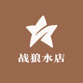 战狼水店批发零售