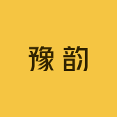 豫韵