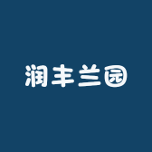 鸿丰兰苑