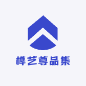 榫艺尊品集