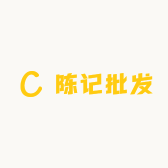 陈记批发