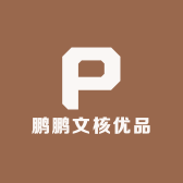 鹏鹏文核优品