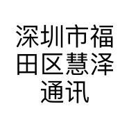 深圳市福田区慧泽通讯经营部的小店