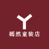 嫣然童装店
