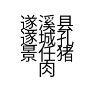 遂溪县遂城孔景任猪肉档的小店