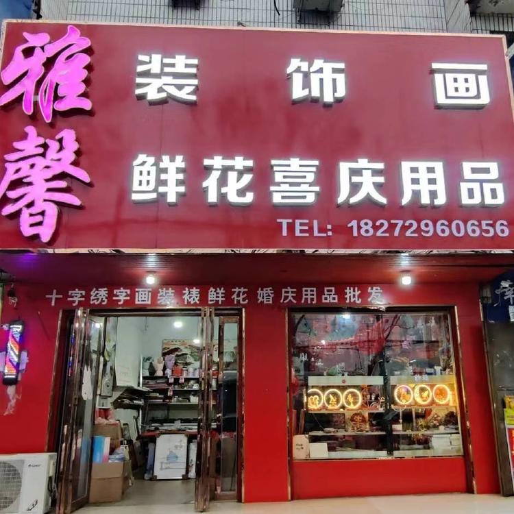 雅馨喜事用品鲜花