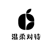 温柔对待