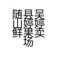 随县吴山婷婷鲜果卖场的小店个体店