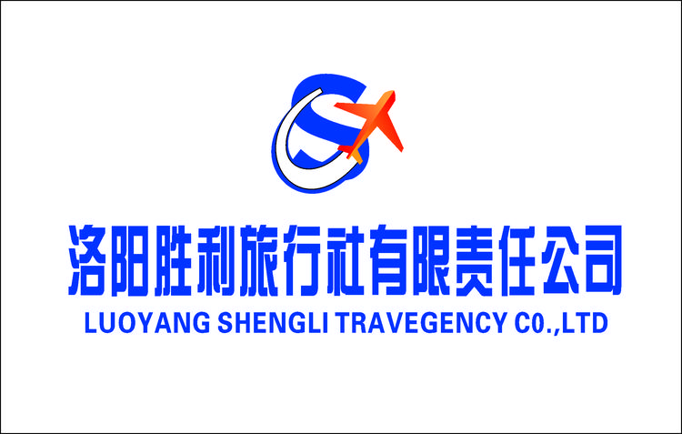 洛阳胜利旅行社有限责任公司