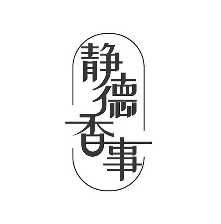 静德香企业店