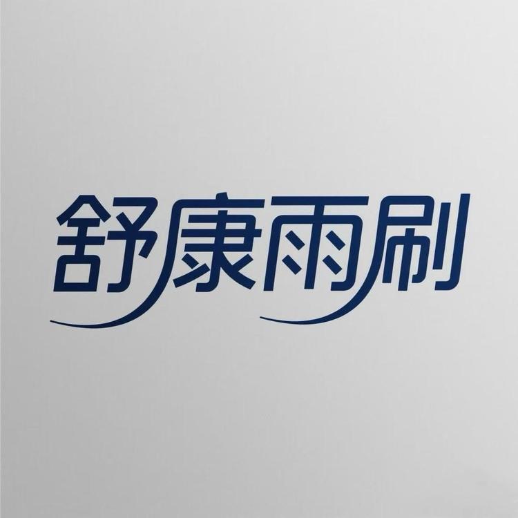 舒康有骨雨刷器