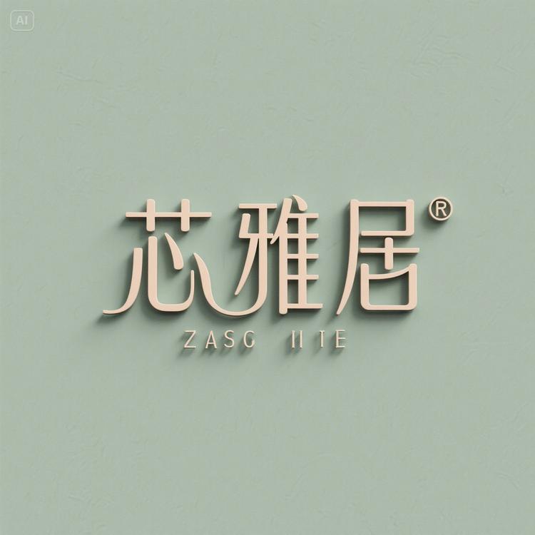 芯雅居装饰画