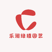 乐澜绿植园艺