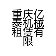 重庆亿泰机械租赁有限公司的小店