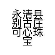 永清县别古庄可心珠宝首饰工艺品店的小店