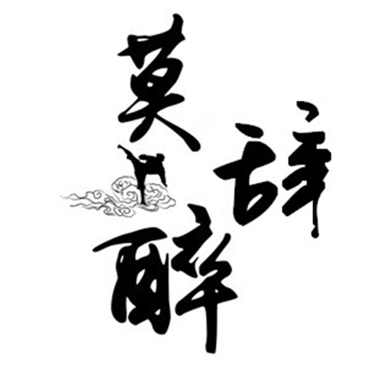 莫辞醉酒类专营店