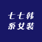 七七韩系女装