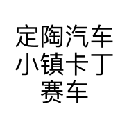 定陶汽车小镇卡丁赛车