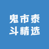 鬼市泰斗精选
