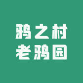 鸦之村老鸦园