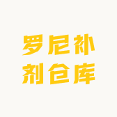 健身补剂仓库