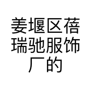 姜堰区蓓瑞驰服饰厂的小店