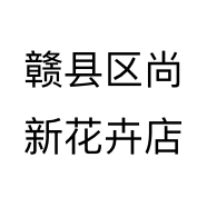 赣县区尚新花卉店个体店