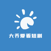 大乔爱看短剧