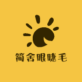 简舍眼睫毛
