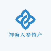 祥海人参特产