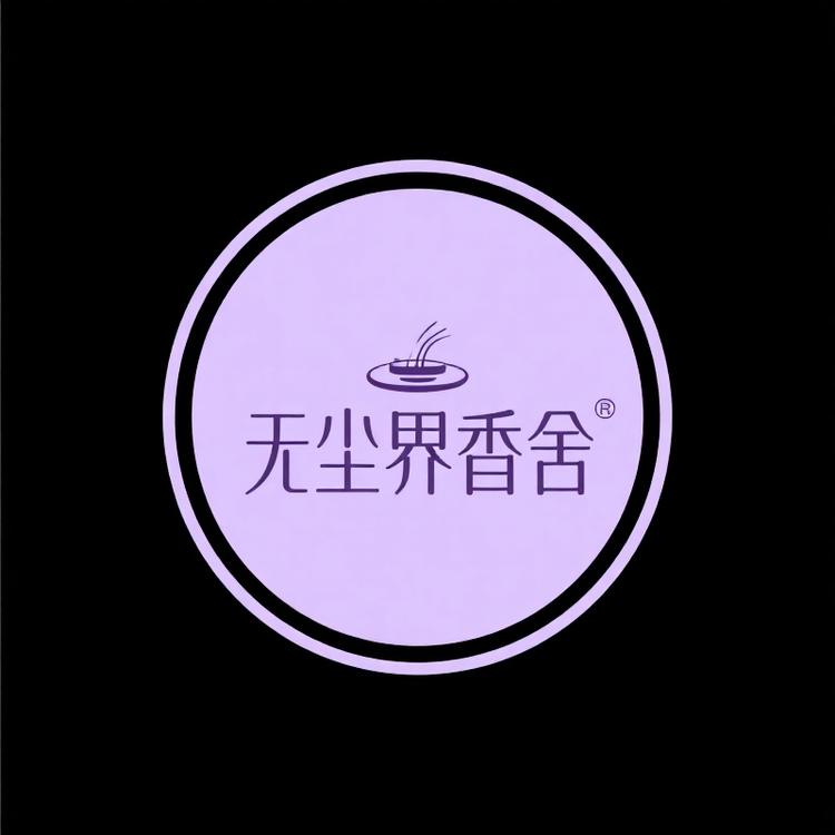 无尘界香舍