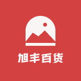 旭丰百货