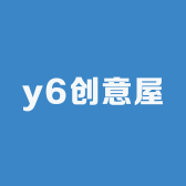 y6创意屋