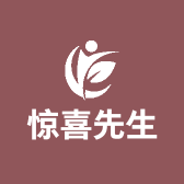 惊喜先生