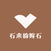 石来韵附石