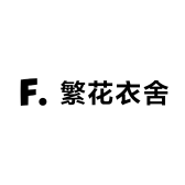 繁花衣舍