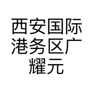 西安国际港务区广耀元阀门经销处的小店个体店