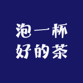 泡一杯好的茶