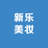 新乐美妆