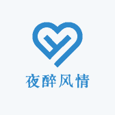 夜醉风情