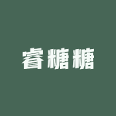 睿糖糖