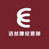 洁丝娜经营部