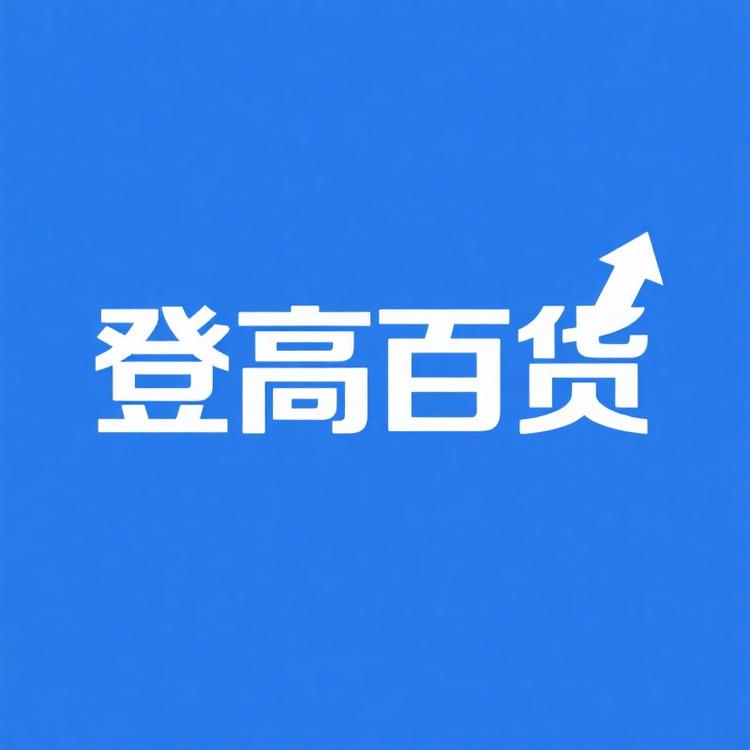 登高百货精品店