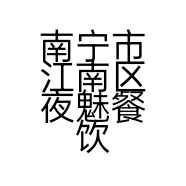 南宁市江南区夜魅餐饮店的小店个体店