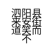 泗阳县来安街道笑而不语电器经营部的小店个体店